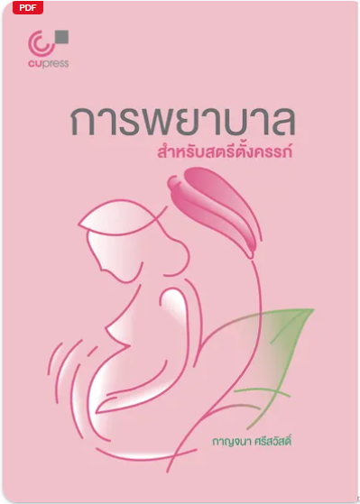 การพยาบาลสำหรับสตรีตั้งครรภ์